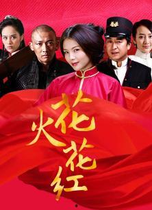 花火花红在线观看,浪漫传奇，在线重温  第1张
